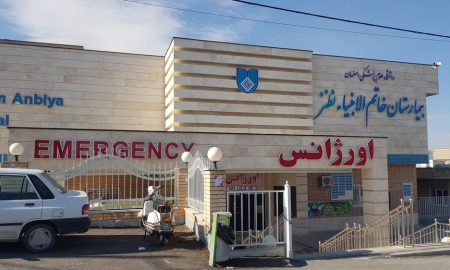 اطلاعیه استخدامی بیمارستان خاتم الانبيا نطنز  