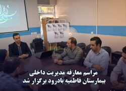 مراسم معارفه مدیریت بیمارستان فاطمیه بادرود برگزار شد .
