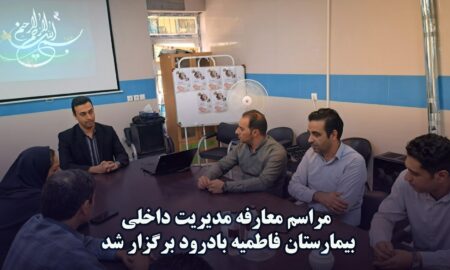 مراسم معارفه مدیریت بیمارستان فاطمیه بادرود برگزار شد .