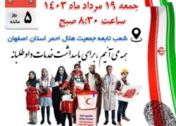 آگهی انتخابات مجامع جمعیت هلال احمر استان اصفهان