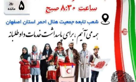 آگهی انتخابات مجامع جمعیت هلال احمر استان اصفهان