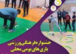 جشنواره فرهنگی ورزشی بازی های بومی محلی (ویژه مدد جویان)
