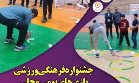 جشنواره فرهنگی ورزشی بازی های بومی محلی (ویژه مدد جویان)