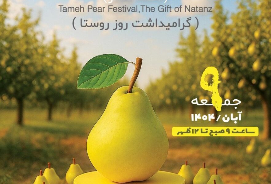 اولین جشنواره تحفه نطنز گلابی