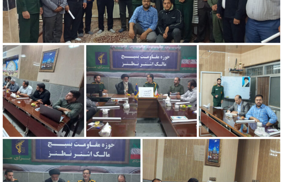 تأکیدفرمانده سپاه ناحیه نطنز بر نقش قرارگاه‌های محله اسلامی در فعال‌سازی مساجد و تحقق سند اعتلای بسیج