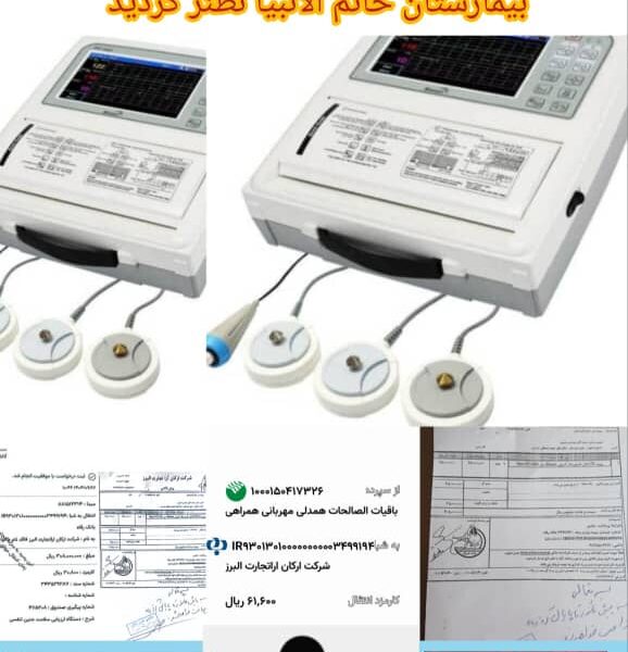 اهدای دو دستگاه پروپ قلبی و توکو و راه‌اندازی دستگاه NST (ارزیابی سلامت جنین)به زایشگاه بیمارستان خاتم‌الانبیاء