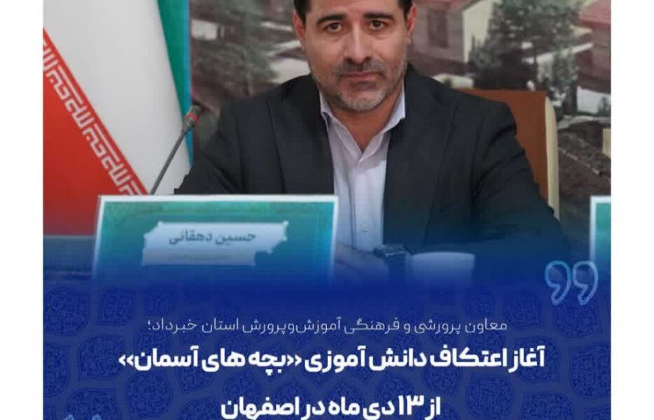آغاز اعتکاف دانش آموزی «بچه های آسمان» از ۱۳ دی ماه در اصفهان