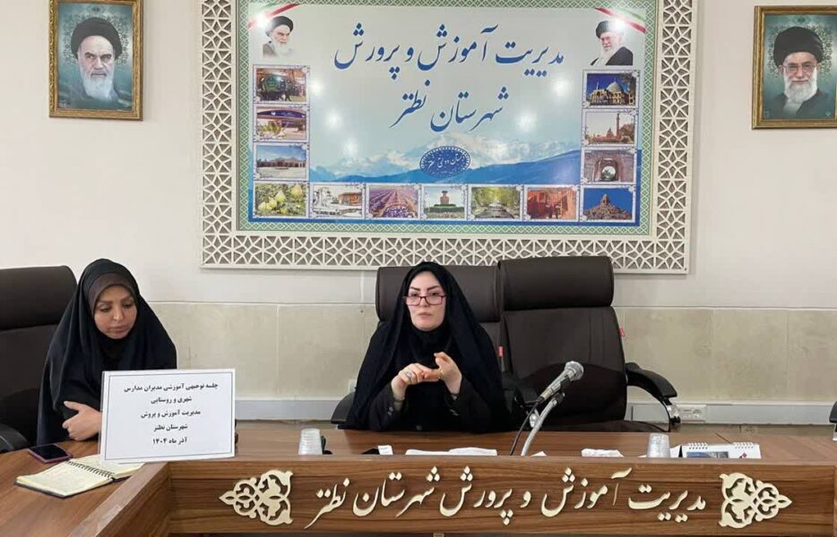 جلسه توجیهی آموزشی مدیران مدارس ابتدایی شهر نطنز در مورد طرح‌های آموزش ابتدایی و مزایای شبکه  شاد