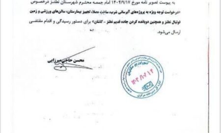 امید تازه برای آب شرب، بیمارستان، مصلی و جاده نطنز–کاشان