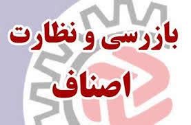 حضور بازرسان اداره صمت و اتاق اصناف شهرستان از واحدهای صنفی شهرستان در دو نوبت صبح و عصر بازدید و بازرسی نمودند .