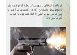 خودرو عامل اغتشاشات اصفهان با ضرب گلوله پلیس نطنز متوقف شد