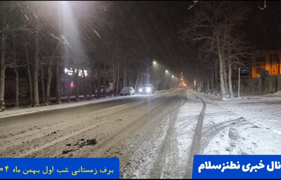 آخرین برف دی ماه در نطنز