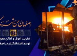 نمایی از تخریب وحشیانه به اماکن عمومی توسط اغتشاشگران در اصفهان