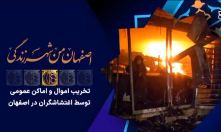 نمایی از تخریب وحشیانه به اماکن عمومی توسط اغتشاشگران در اصفهان