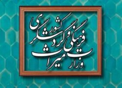 جلسه ماهانه شورای اداری اداره میراث فرهنگی