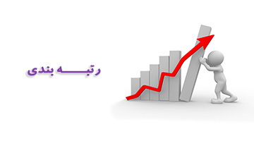 رتبه‌های برتر دبیرستان آزادگان 