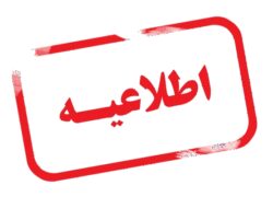 اطلاعیه اداره صنعت، معدن و تجارت شهرستان نطنز