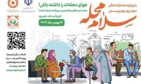 پویش سلام محله آغاز شد