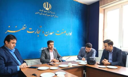 دعوت اداره صنعت، معدن و تجارت و اتاق اصناف شهرستان نطنز