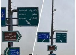 نصب تابلوهای آگاهی‌ بخش در محور بزرگراهی اردستان–بادرود