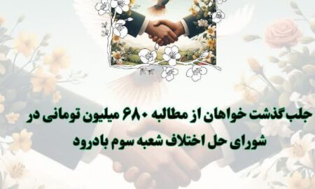 جلب گذشت خواهان از مطالبه ۶۸۰ میلیون تومانی در شورای حل اختلاف