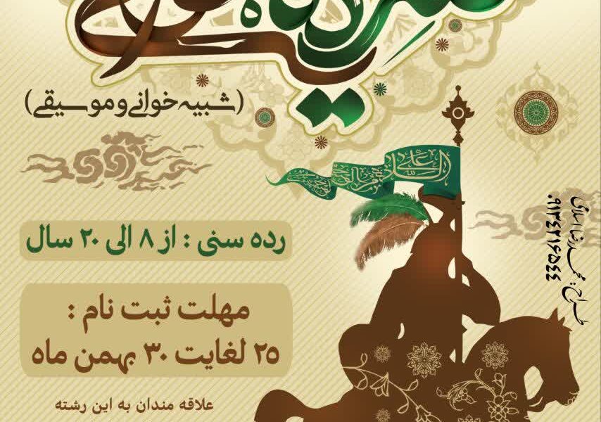 شبیه خوانی و موسیقی تعزیه