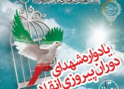 یادواره شش شهید انقلاب اسلامی طرقرود