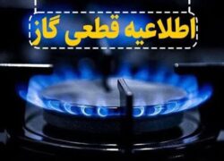 قطعی گاز در برخی مناطق نطنز