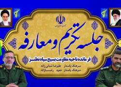 جلسه تکریم و معارفه فرمانده سپاه ناحیه نطنز 