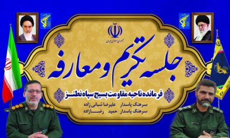 جلسه تکریم و معارفه فرمانده سپاه ناحیه نطنز 