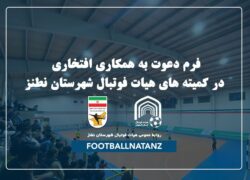 همکاری افتخاری در هیئت فوتبال شهرستان نطنز