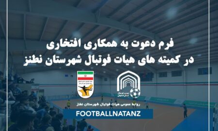 همکاری افتخاری در هیئت فوتبال شهرستان نطنز