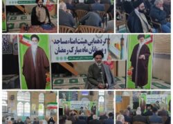 گردهمایی هیأت امنای مساجد