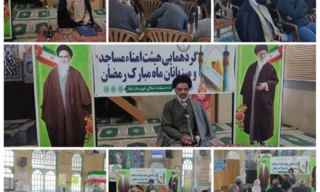 گردهمایی هیأت امنای مساجد