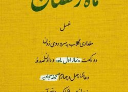 اعمال روز اول ماه رمضان