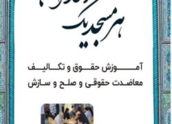 میز خدمت از سوی دادگستری نطنز جهت پیشگیری از وقوع جرم