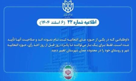 امکان تغییر حوزه انتخابیه داوطلبان انتخابات شوراهای اسلامی شهر و روستا   