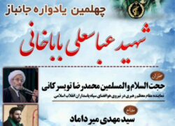 چهلمین یادواره جانباز شهید عباسعلی باباخانی