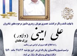 اطلاعیه درگذشت مرحوم مغفوره علی امینی (دلاور)