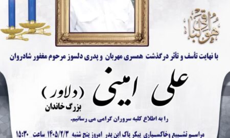 اطلاعیه درگذشت مرحوم مغفوره علی امینی (دلاور)