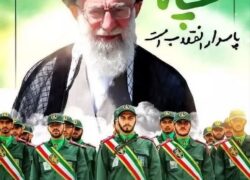 سالروز تاسیس سپاه پاسداران انقلاب اسلامی