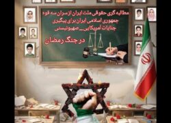 مطالبه گری حقوقی ملت ایران از سران سه قوه