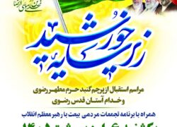 مراسم استقبال از پرچم گنبد حرم مطهر رضوی و خدام آستان قدس رضوی 