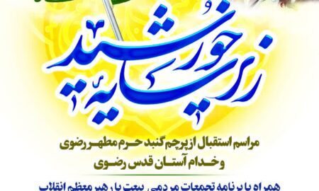 مراسم استقبال از پرچم گنبد حرم مطهر رضوی و خدام آستان قدس رضوی 