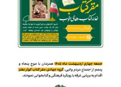 اجرای طرح توزیع نذورات فرهنگی و معرفی آثار رهبرشهید انقلاب