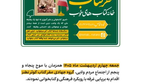 اجرای طرح توزیع نذورات فرهنگی و معرفی آثار رهبرشهید انقلاب