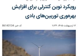 پژوهش بین‌المللی توسط همشهری نطنزی