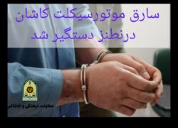 سارق موتورسیکلت کاشان درنطنز دستگیر شد