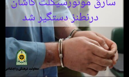 سارق موتورسیکلت کاشان درنطنز دستگیر شد