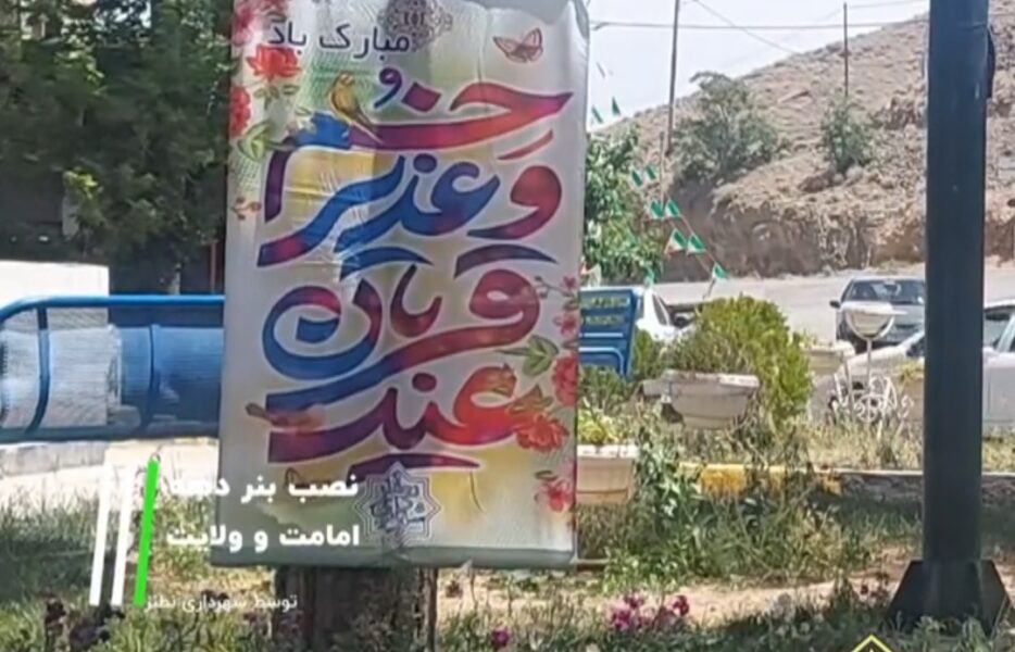 فضاسازی شهری توسط شهرداری نطنز به مناسبت عید قربان